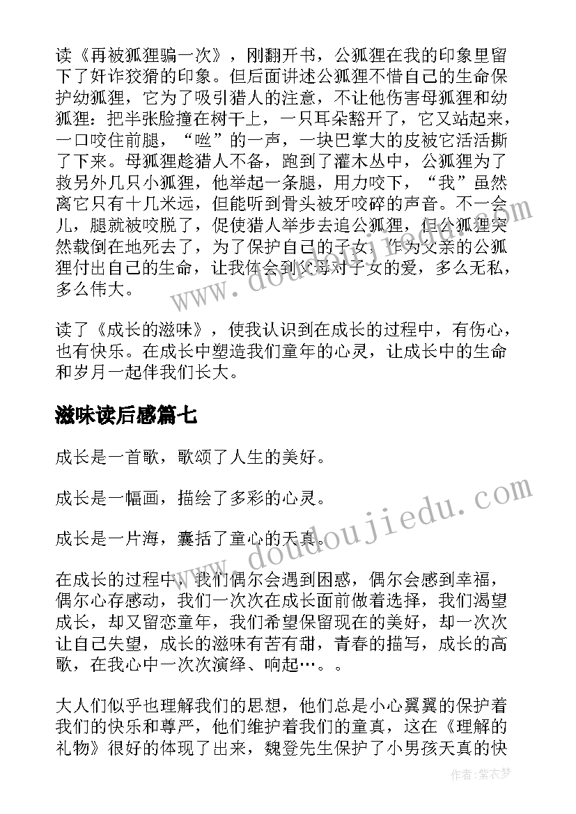 滋味读后感(实用7篇)