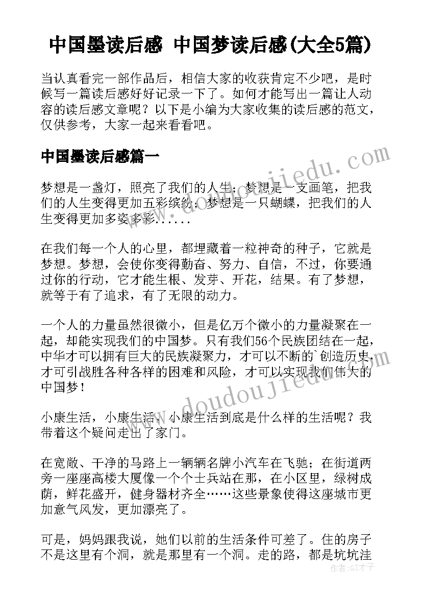 中国墨读后感 中国梦读后感(大全5篇)