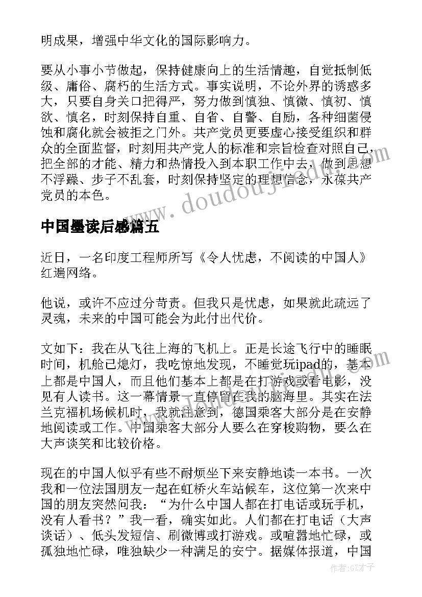 中国墨读后感 中国梦读后感(大全5篇)