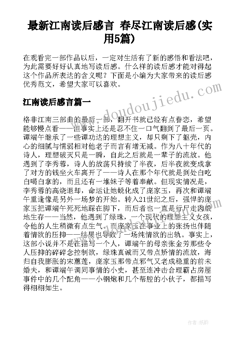 最新江南读后感言 春尽江南读后感(实用5篇)