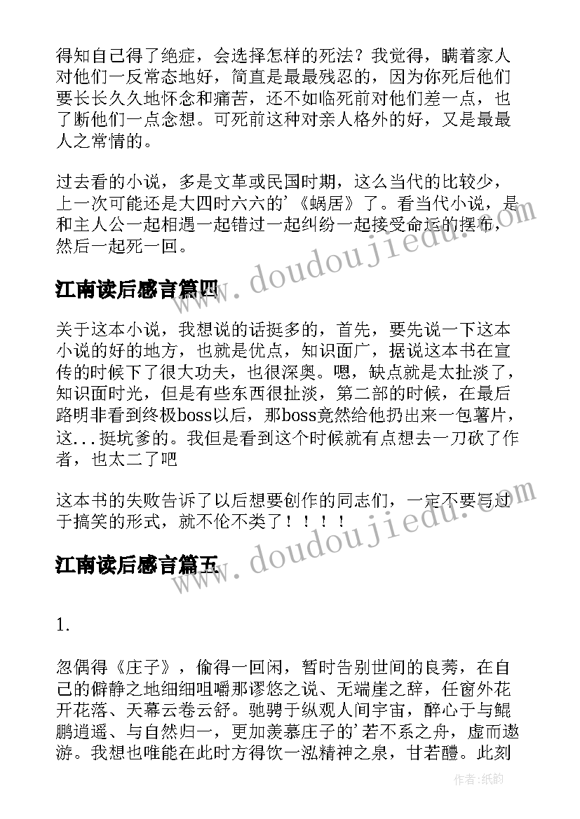 最新江南读后感言 春尽江南读后感(实用5篇)