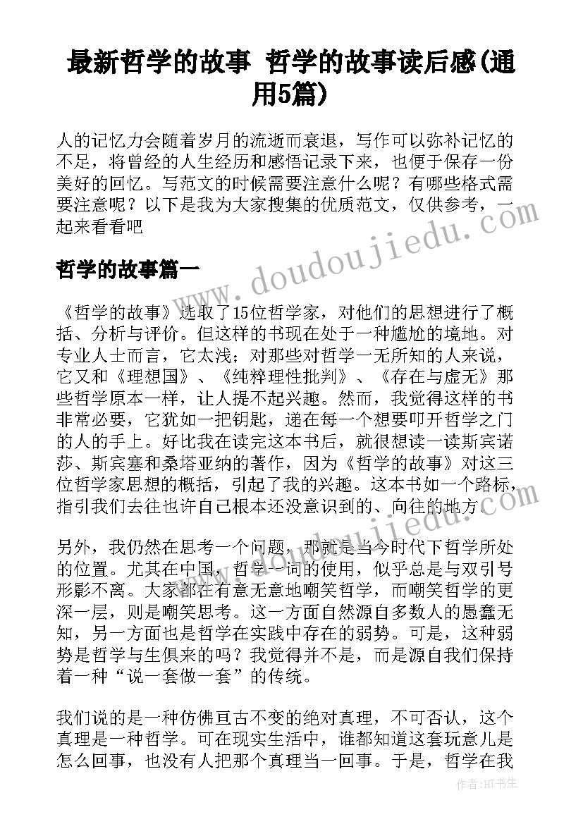 最新哲学的故事 哲学的故事读后感(通用5篇)