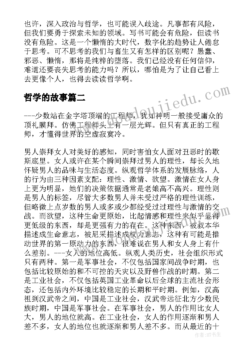 最新哲学的故事 哲学的故事读后感(通用5篇)