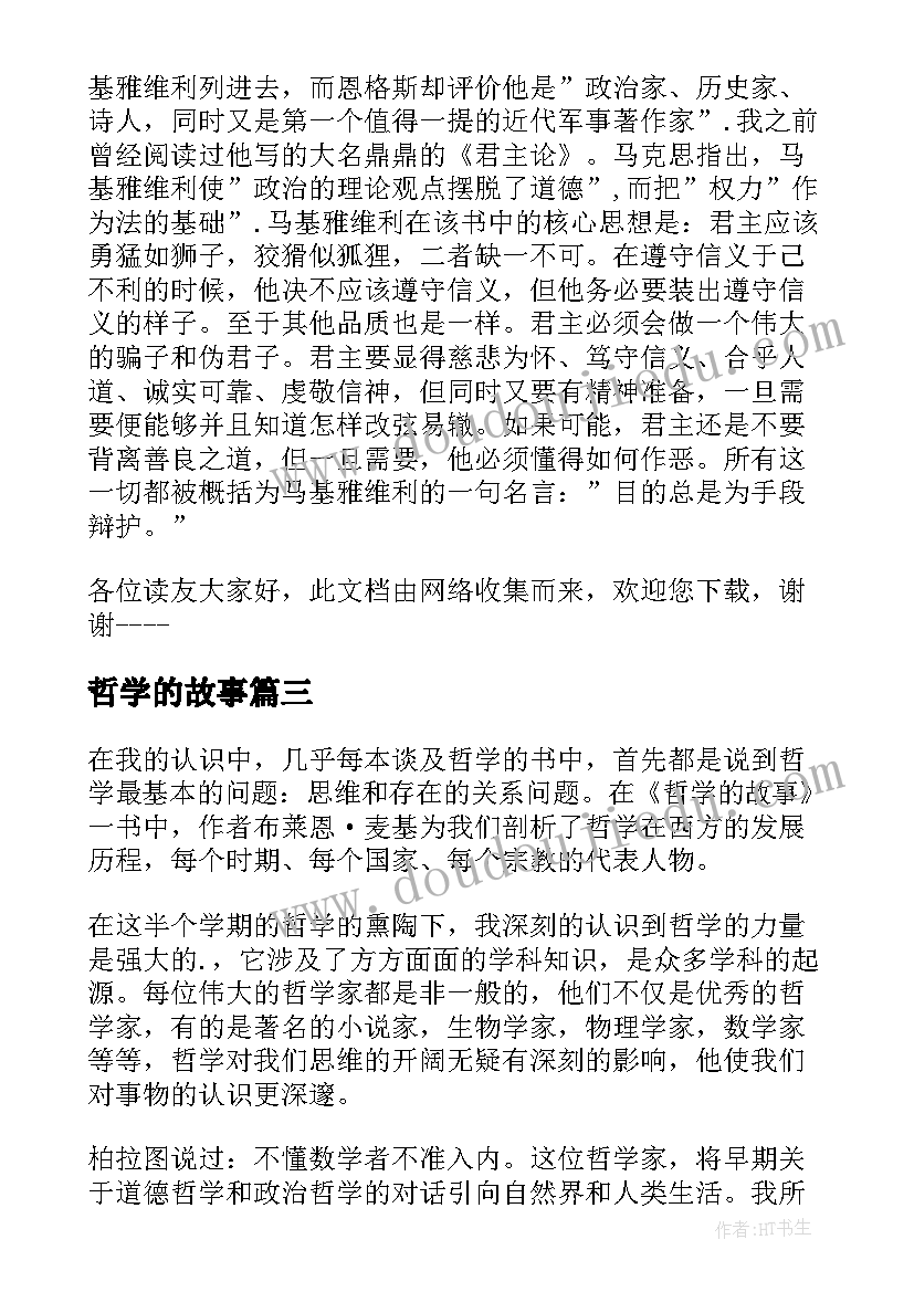 最新哲学的故事 哲学的故事读后感(通用5篇)