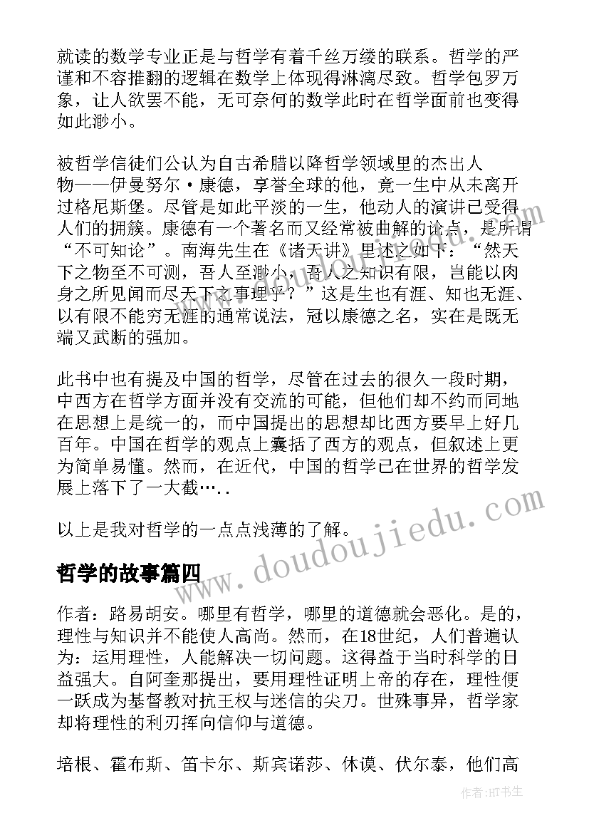 最新哲学的故事 哲学的故事读后感(通用5篇)