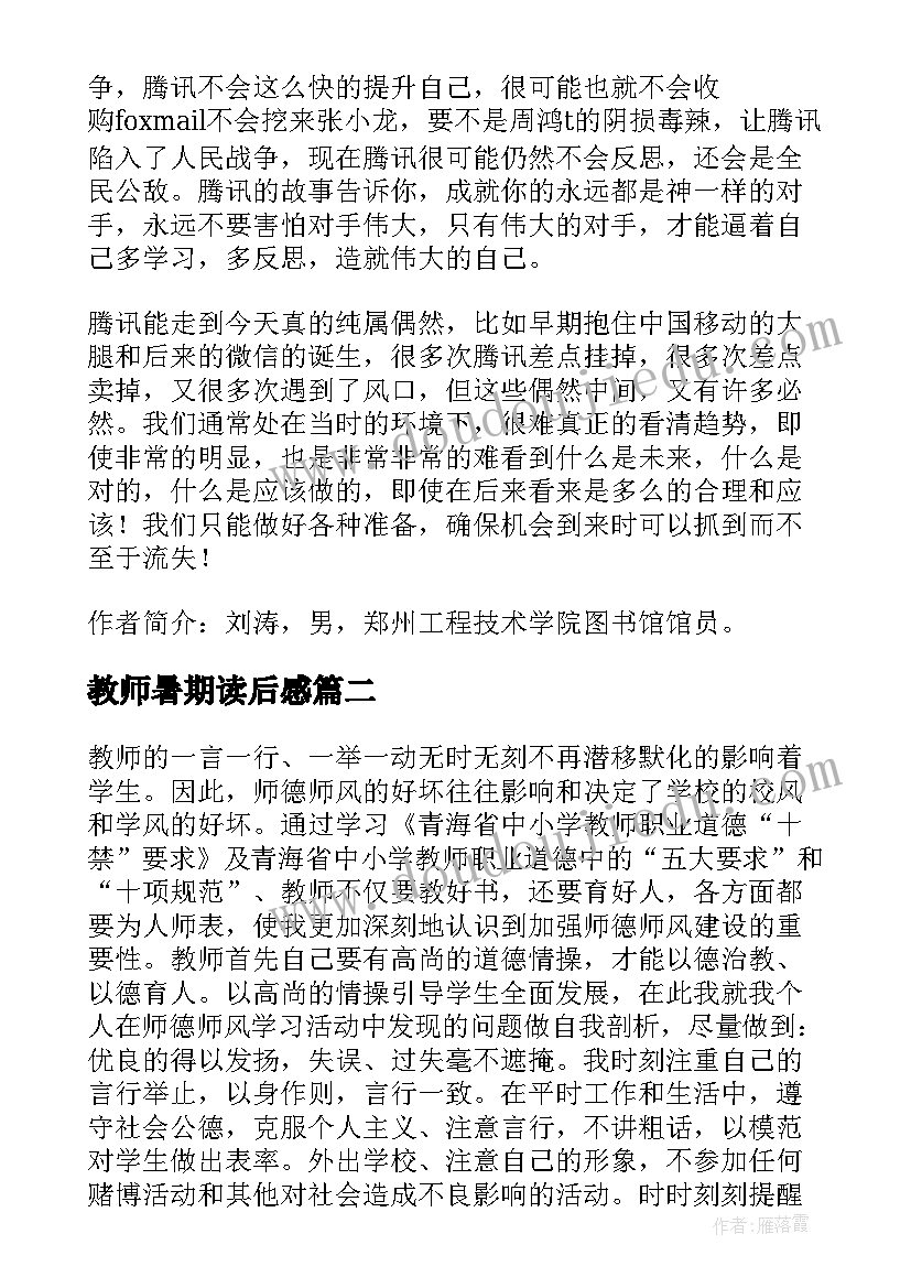 教师暑期读后感(通用5篇)