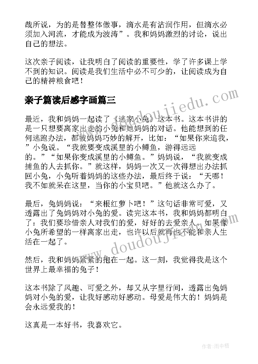 最新亲子篇读后感字画(优秀9篇)