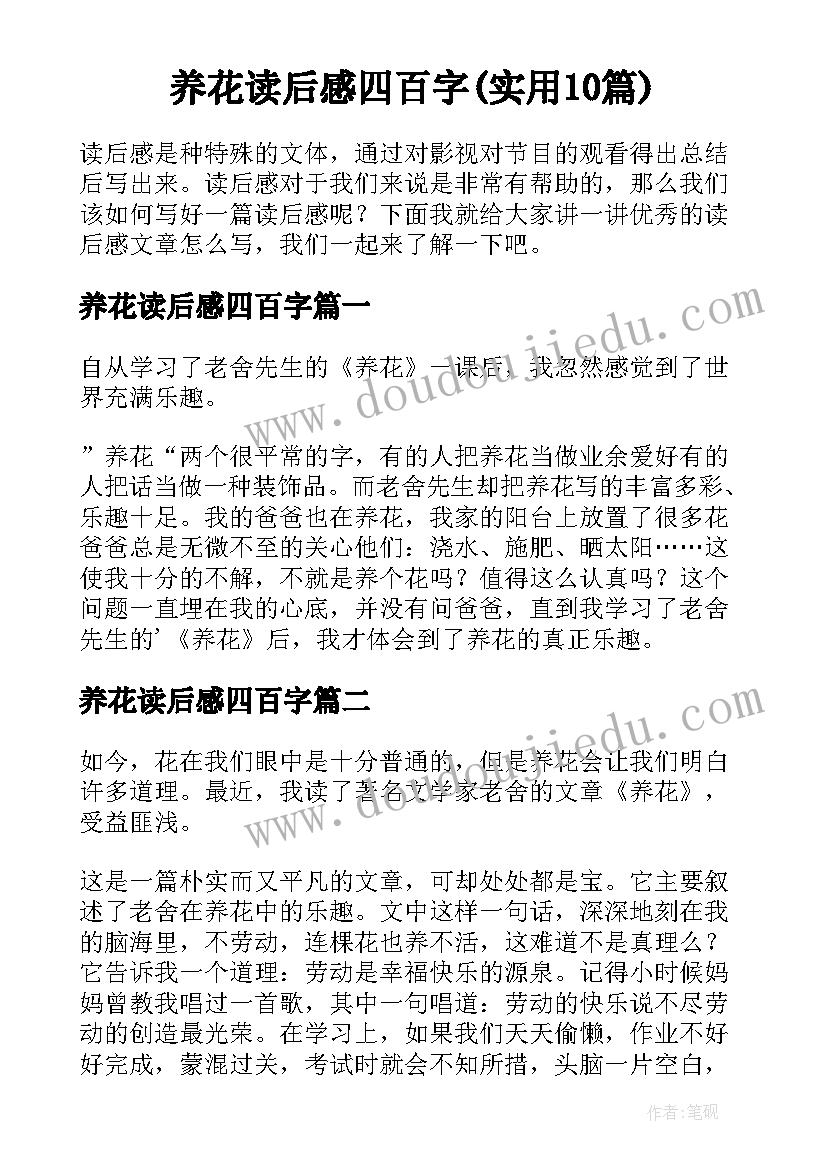 养花读后感四百字(实用10篇)