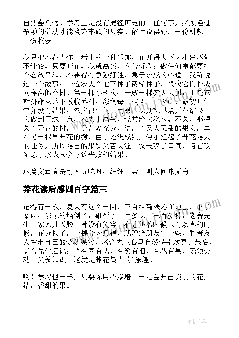 养花读后感四百字(实用10篇)