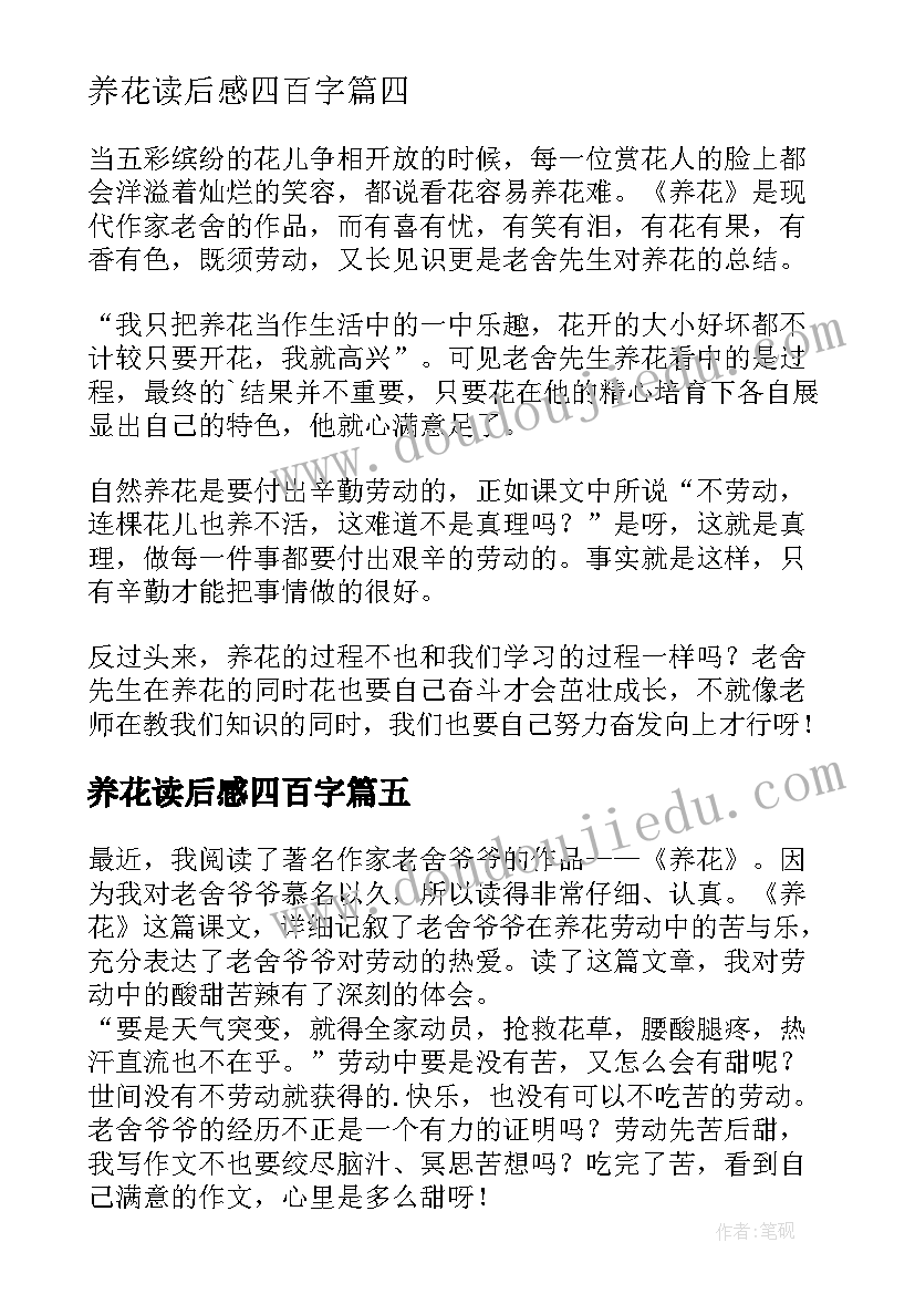 养花读后感四百字(实用10篇)