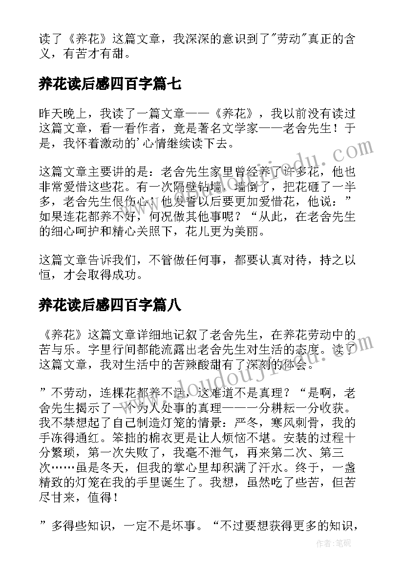 养花读后感四百字(实用10篇)