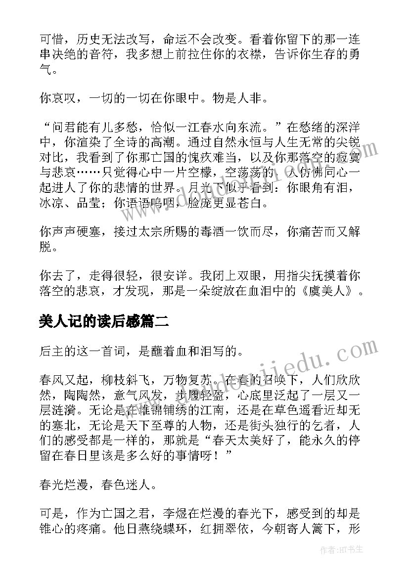 最新美人记的读后感(实用8篇)