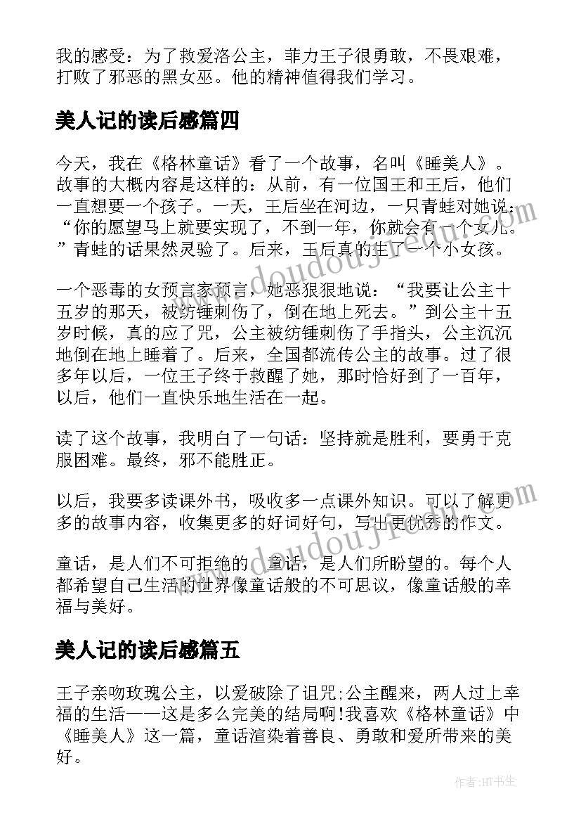 最新美人记的读后感(实用8篇)