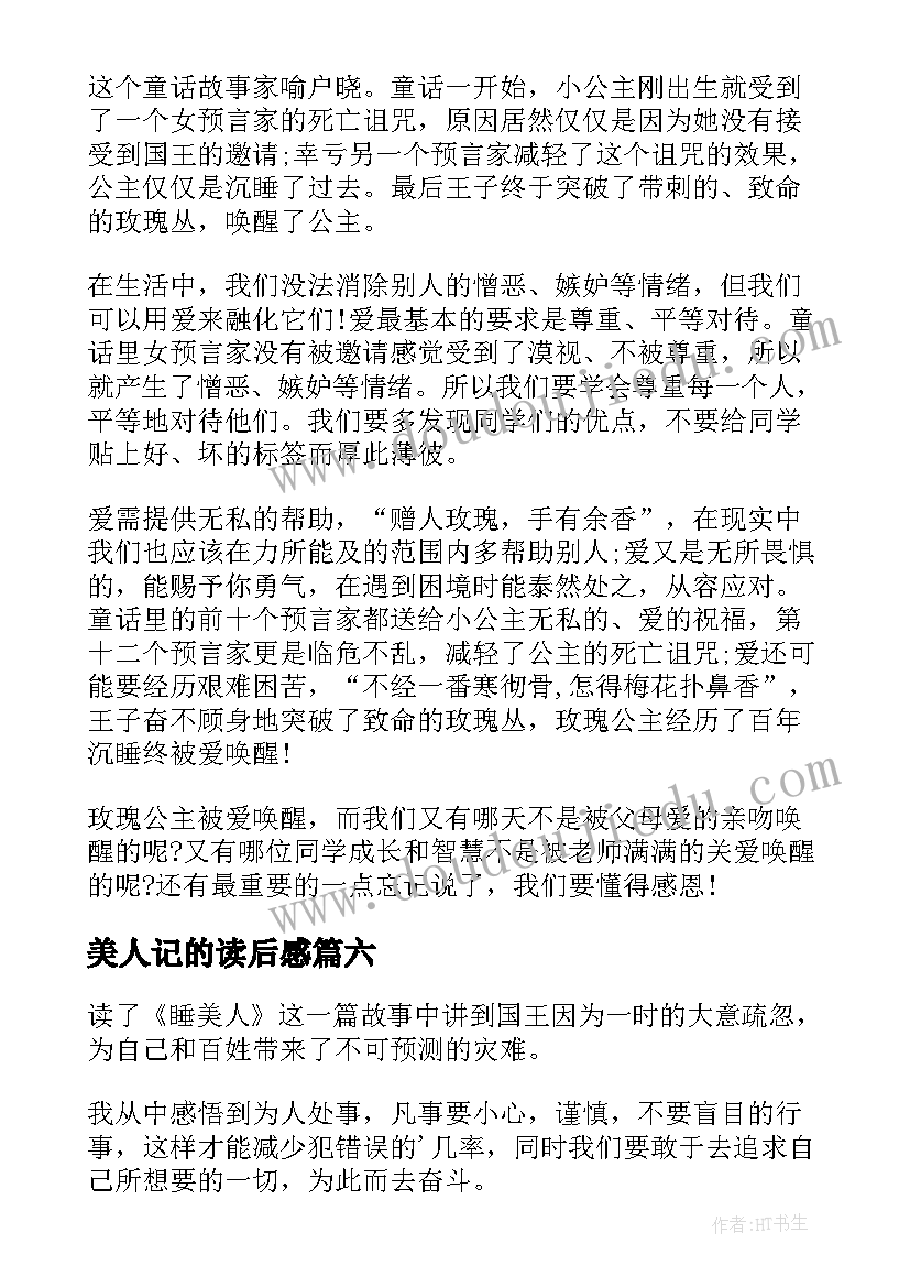 最新美人记的读后感(实用8篇)