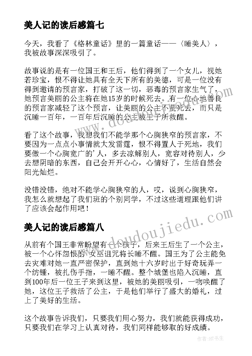 最新美人记的读后感(实用8篇)