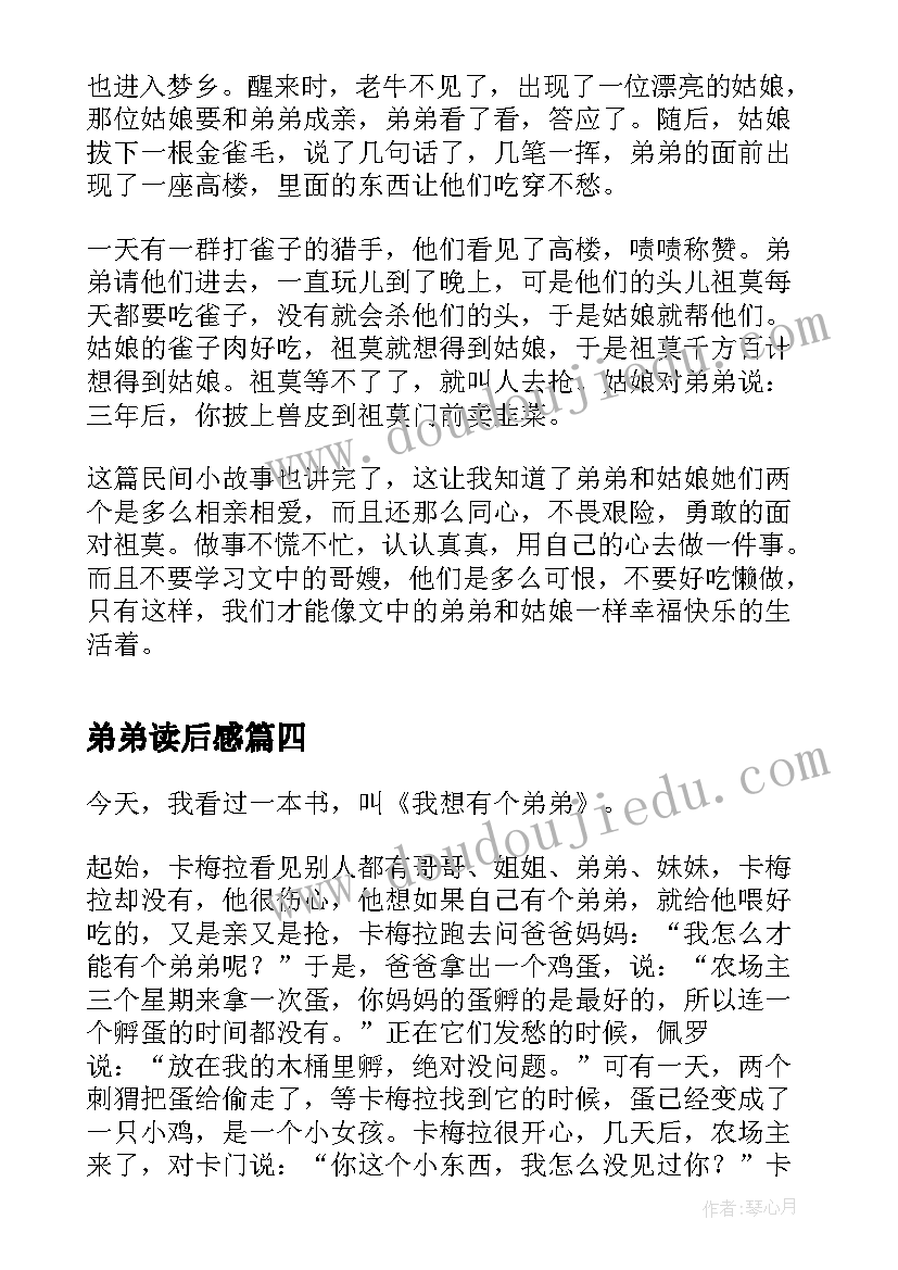 2023年弟弟读后感(模板5篇)