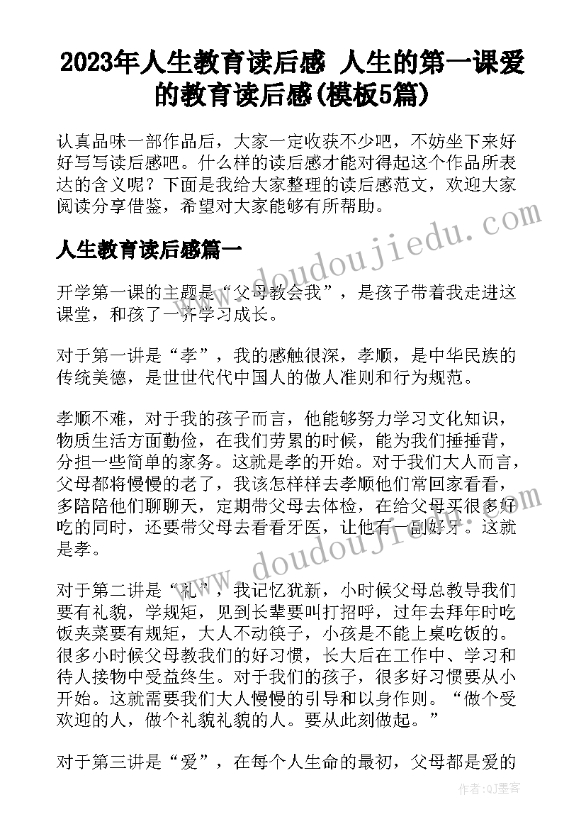 2023年人生教育读后感 人生的第一课爱的教育读后感(模板5篇)