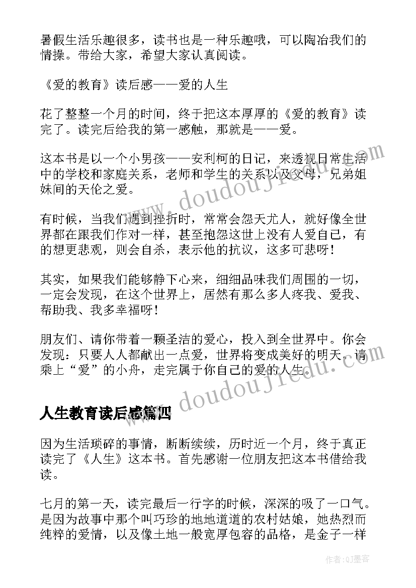 2023年人生教育读后感 人生的第一课爱的教育读后感(模板5篇)