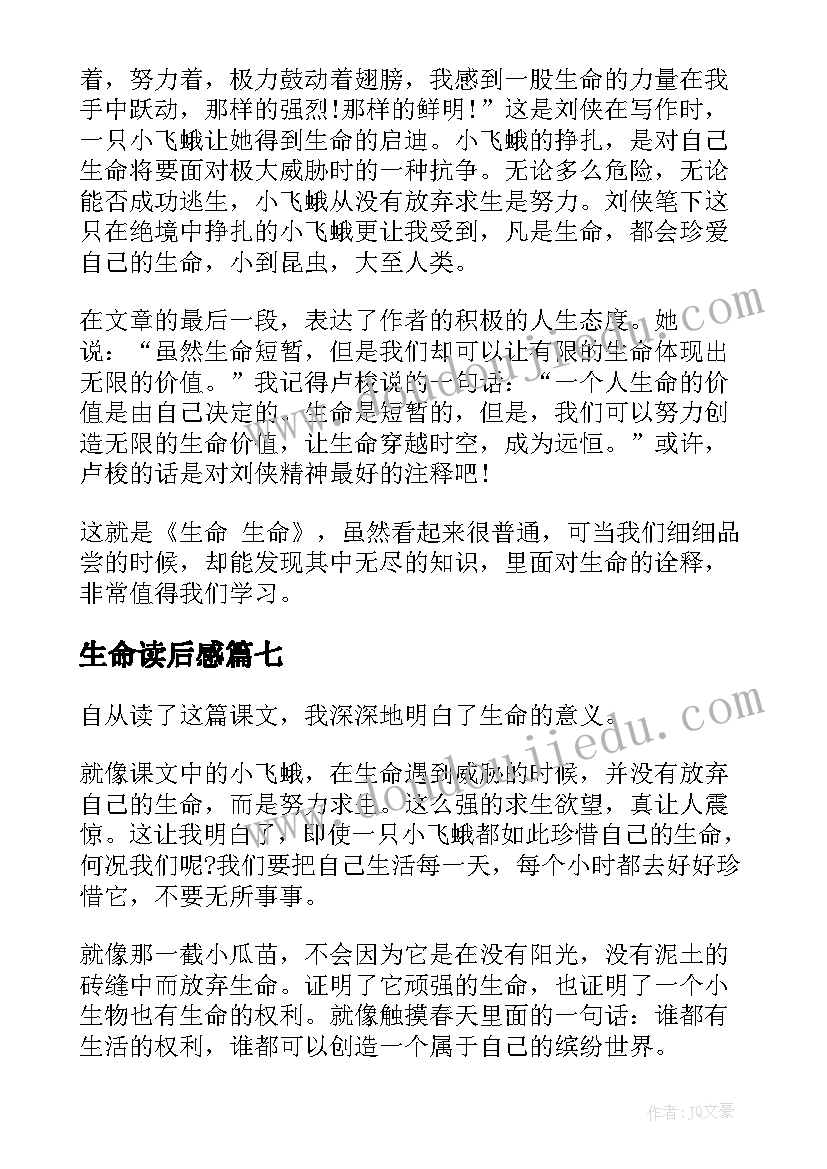 2023年生命读后感(汇总8篇)