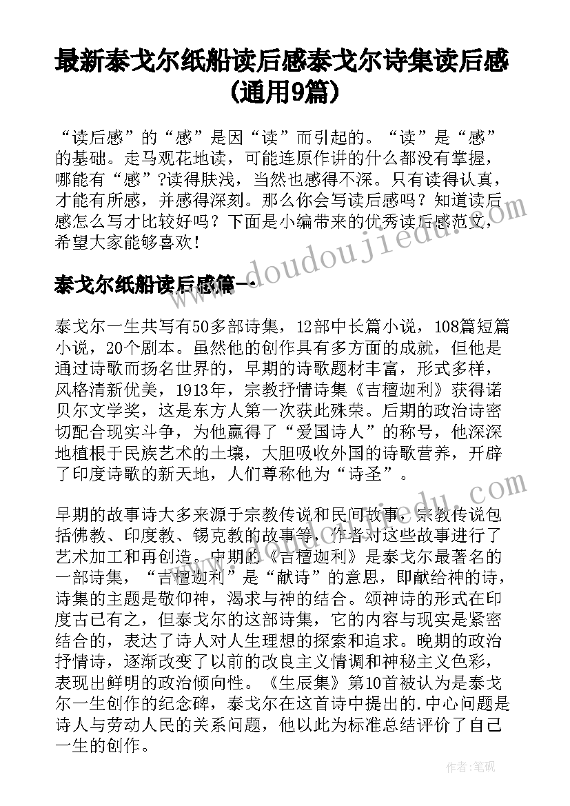 最新泰戈尔纸船读后感 泰戈尔诗集读后感(通用9篇)