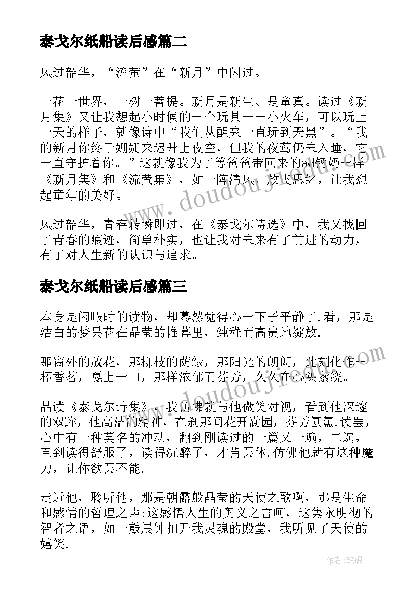 最新泰戈尔纸船读后感 泰戈尔诗集读后感(通用9篇)