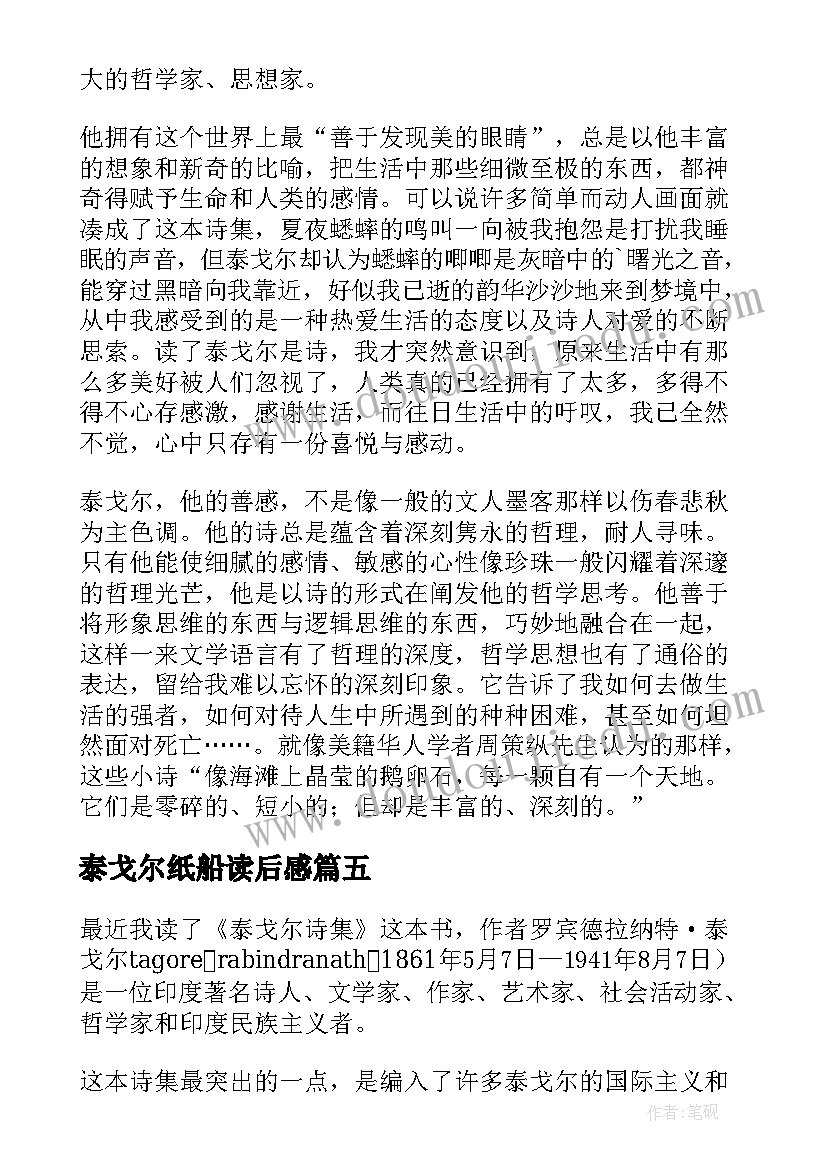 最新泰戈尔纸船读后感 泰戈尔诗集读后感(通用9篇)