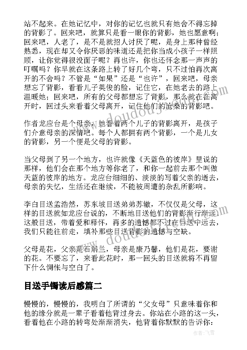 2023年目送手镯读后感(汇总5篇)