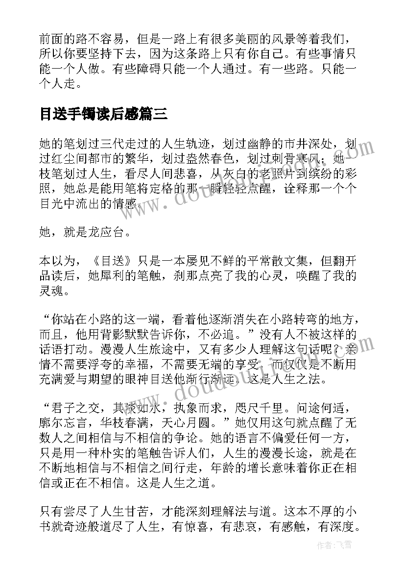 2023年目送手镯读后感(汇总5篇)