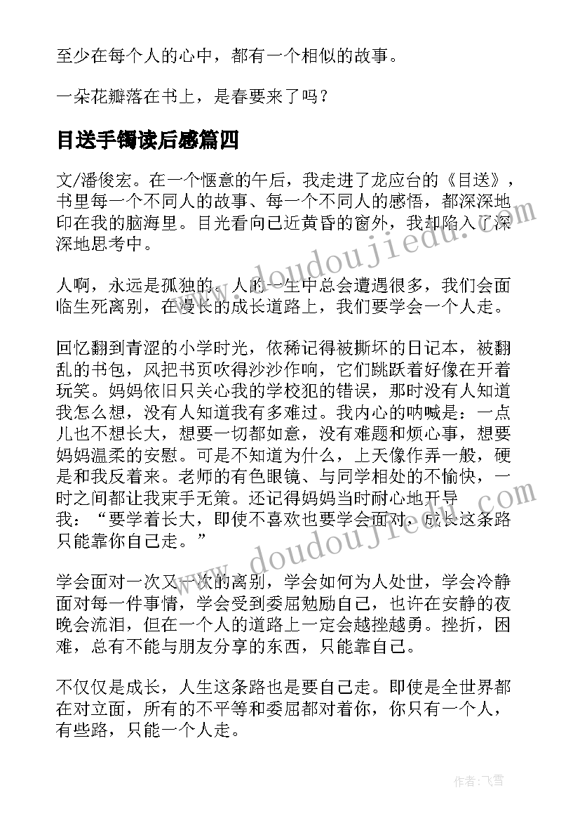 2023年目送手镯读后感(汇总5篇)