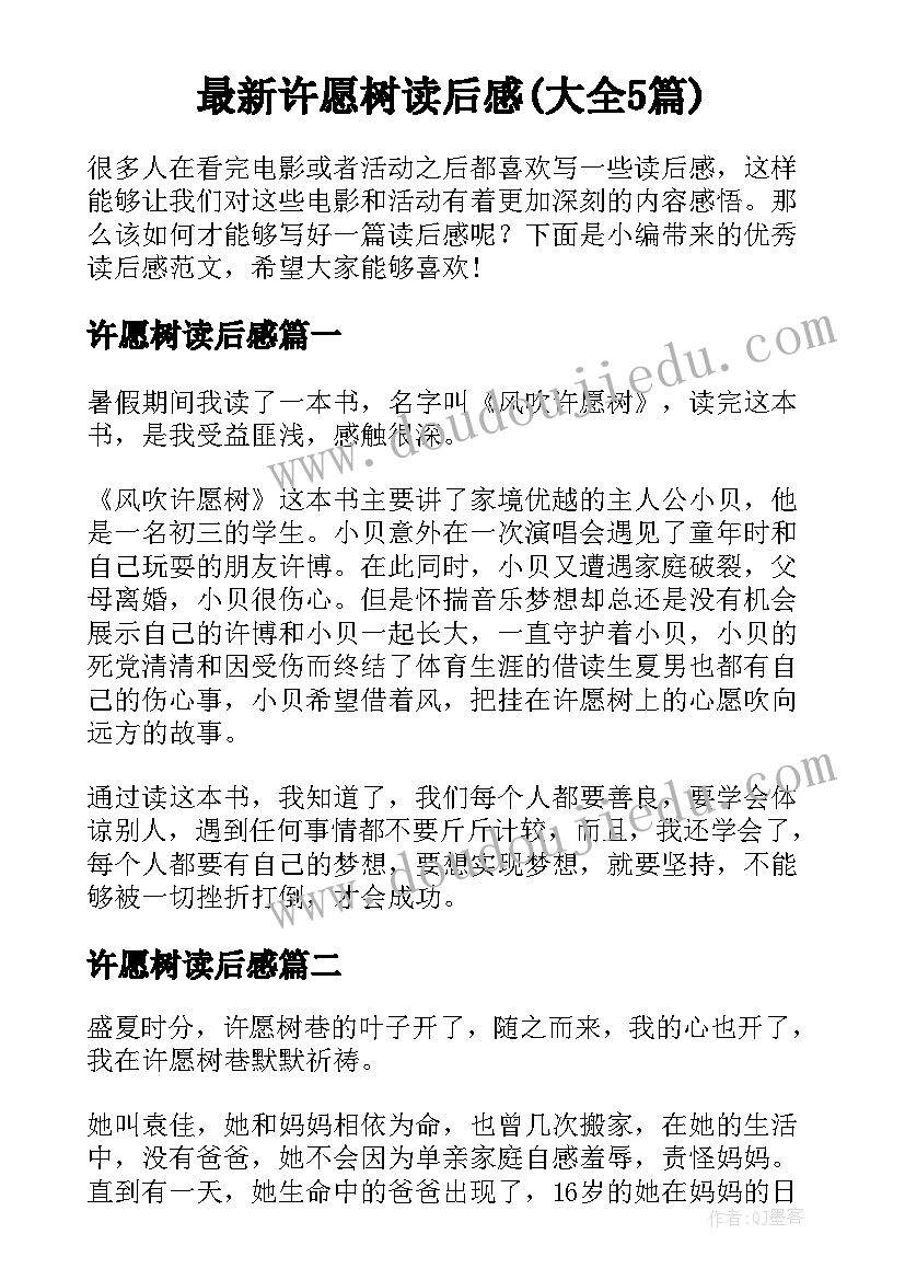 最新许愿树读后感(大全5篇)