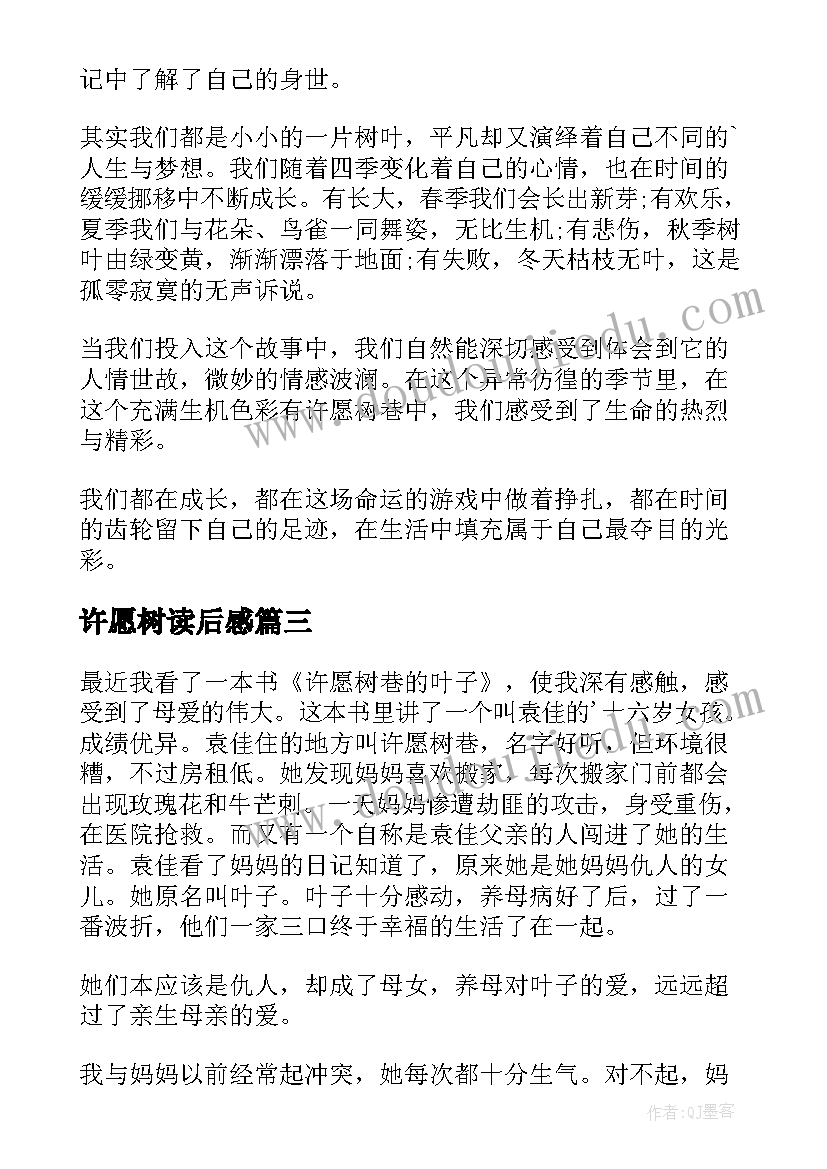 最新许愿树读后感(大全5篇)