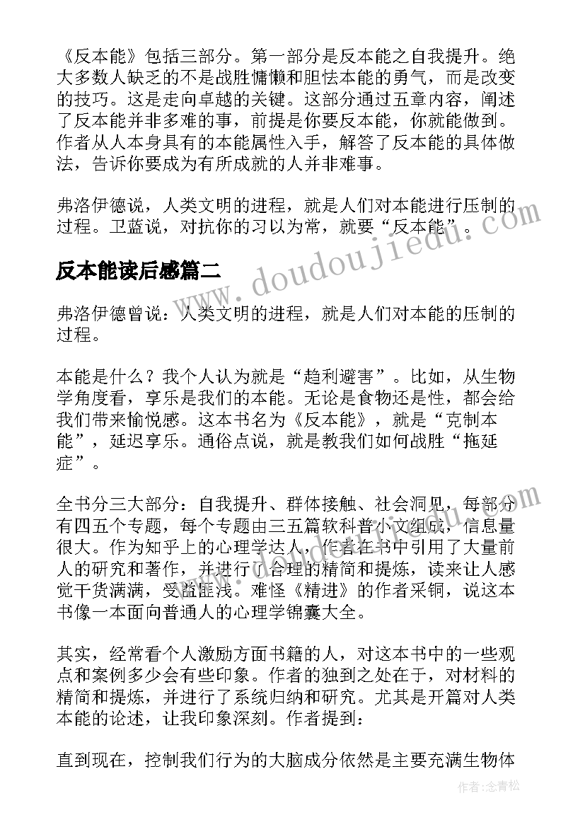 2023年反本能读后感(通用5篇)