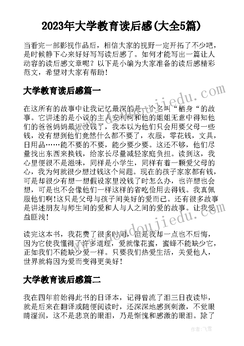 2023年大学教育读后感(大全5篇)