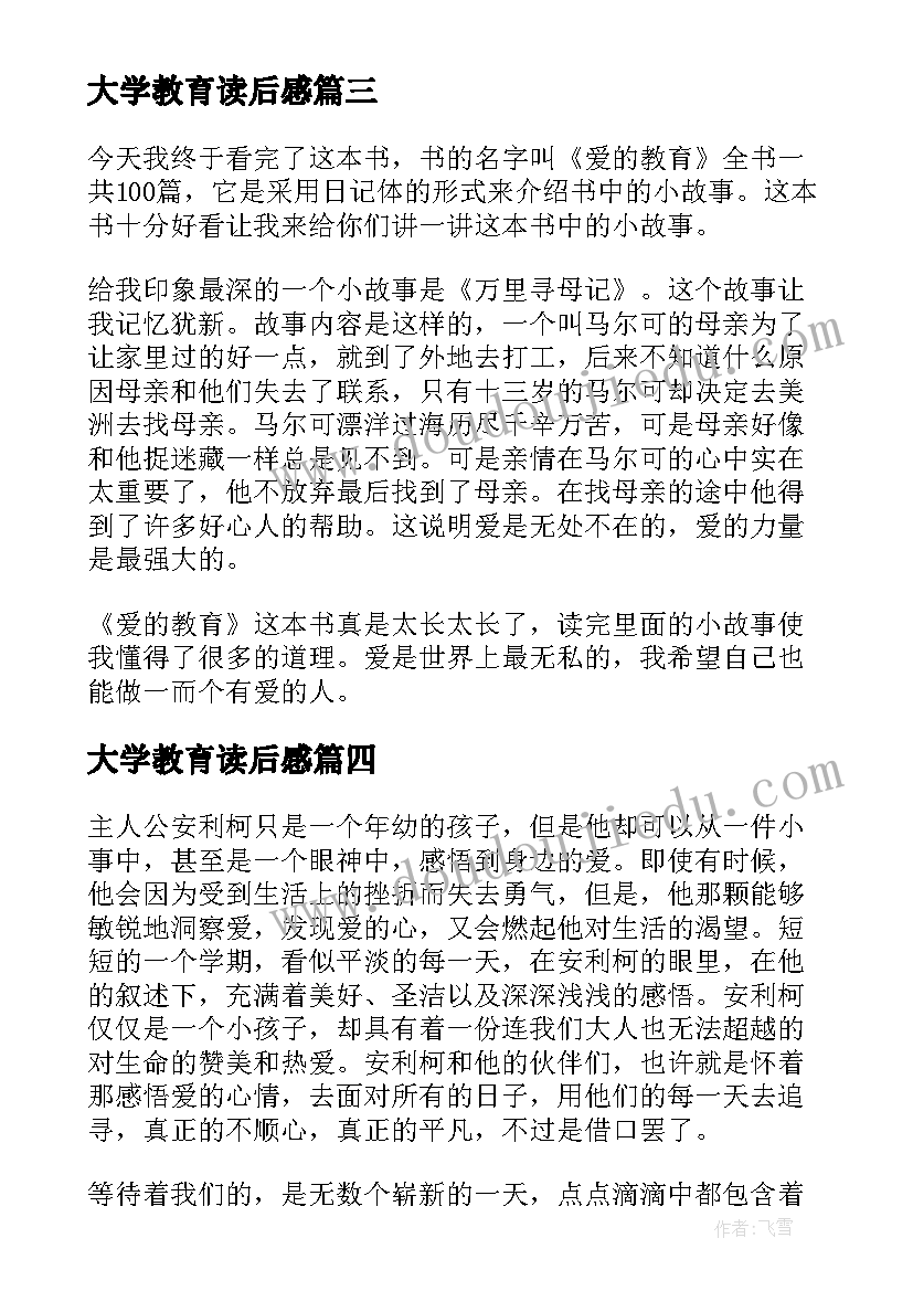 2023年大学教育读后感(大全5篇)