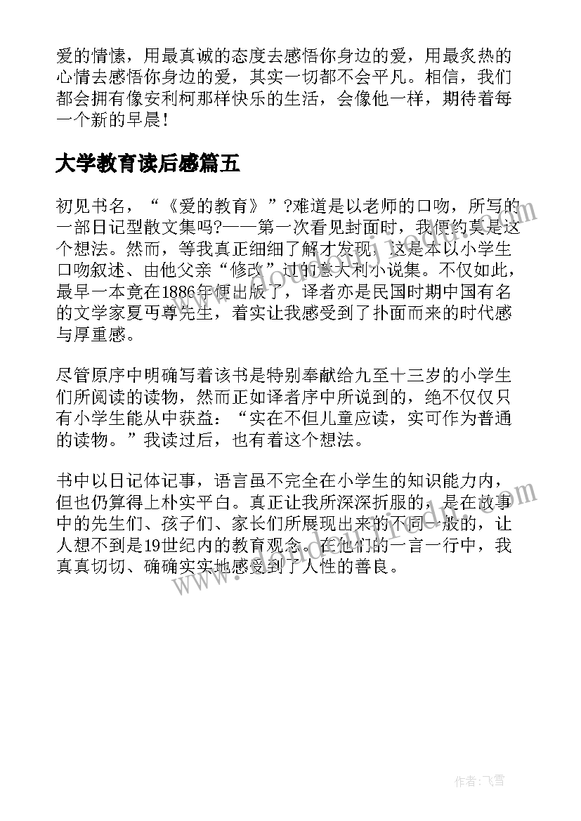 2023年大学教育读后感(大全5篇)