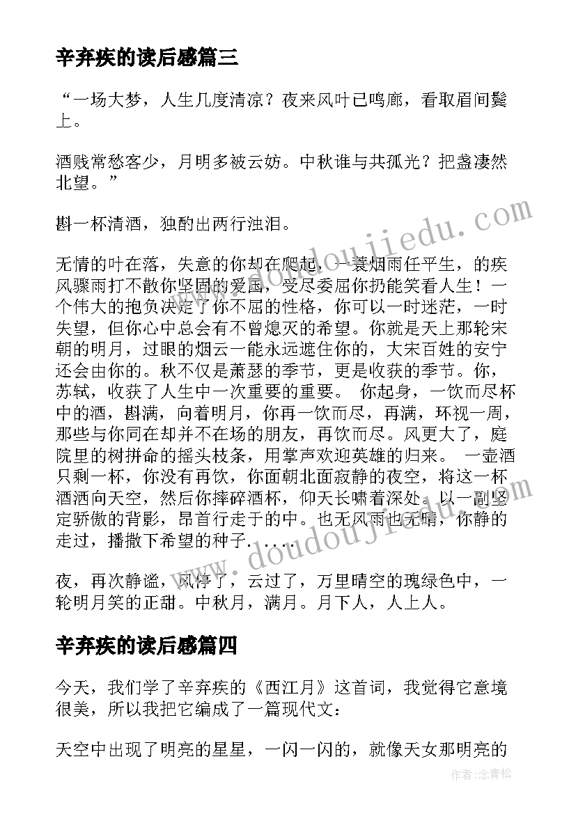 最新辛弃疾的读后感 辛弃疾的西江月·夜行黄沙道中读后感(大全5篇)