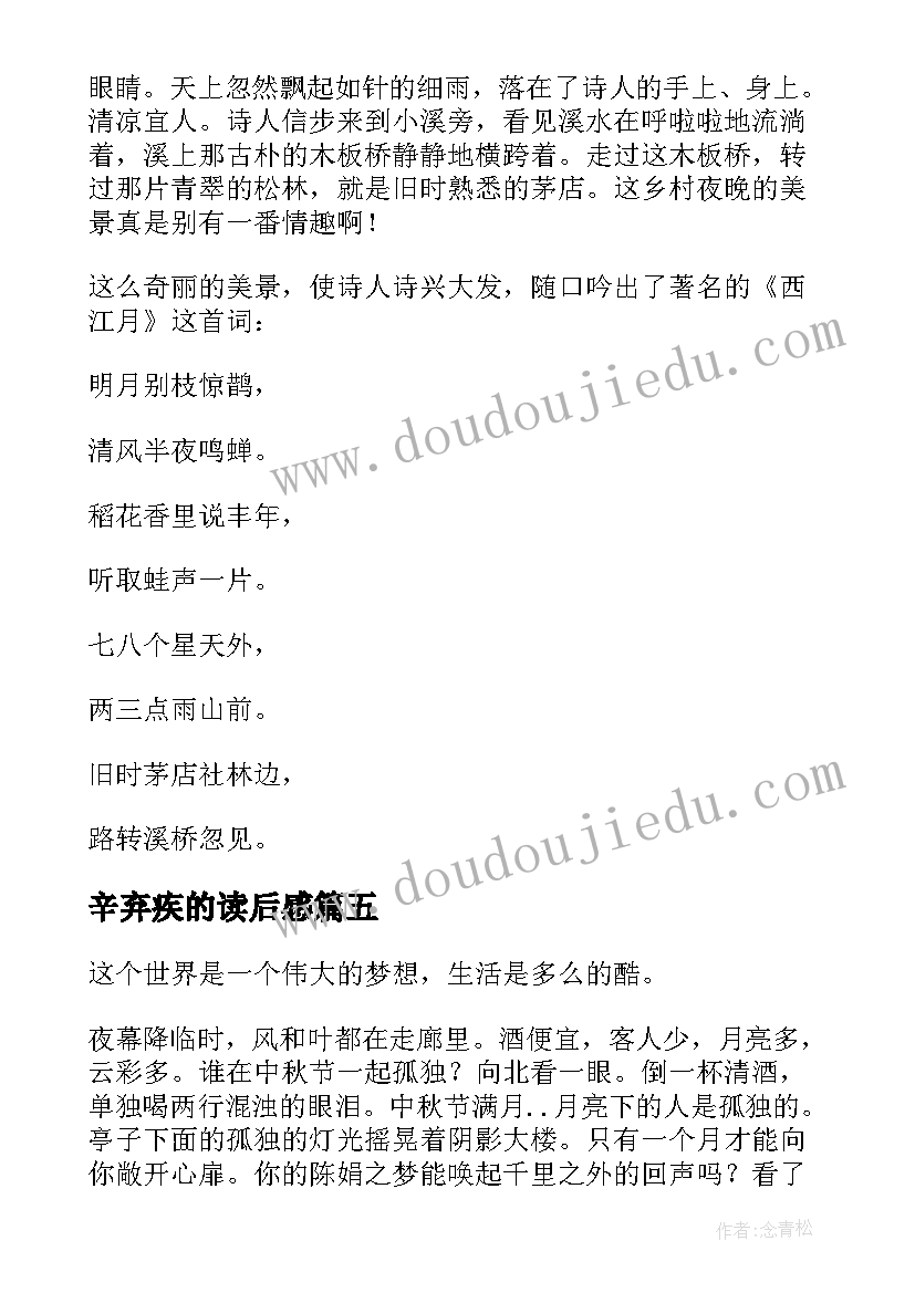 最新辛弃疾的读后感 辛弃疾的西江月·夜行黄沙道中读后感(大全5篇)