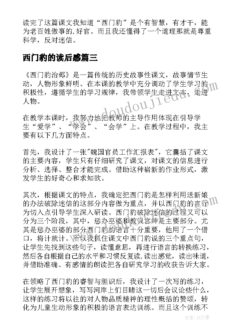 最新西门豹的读后感(优质5篇)