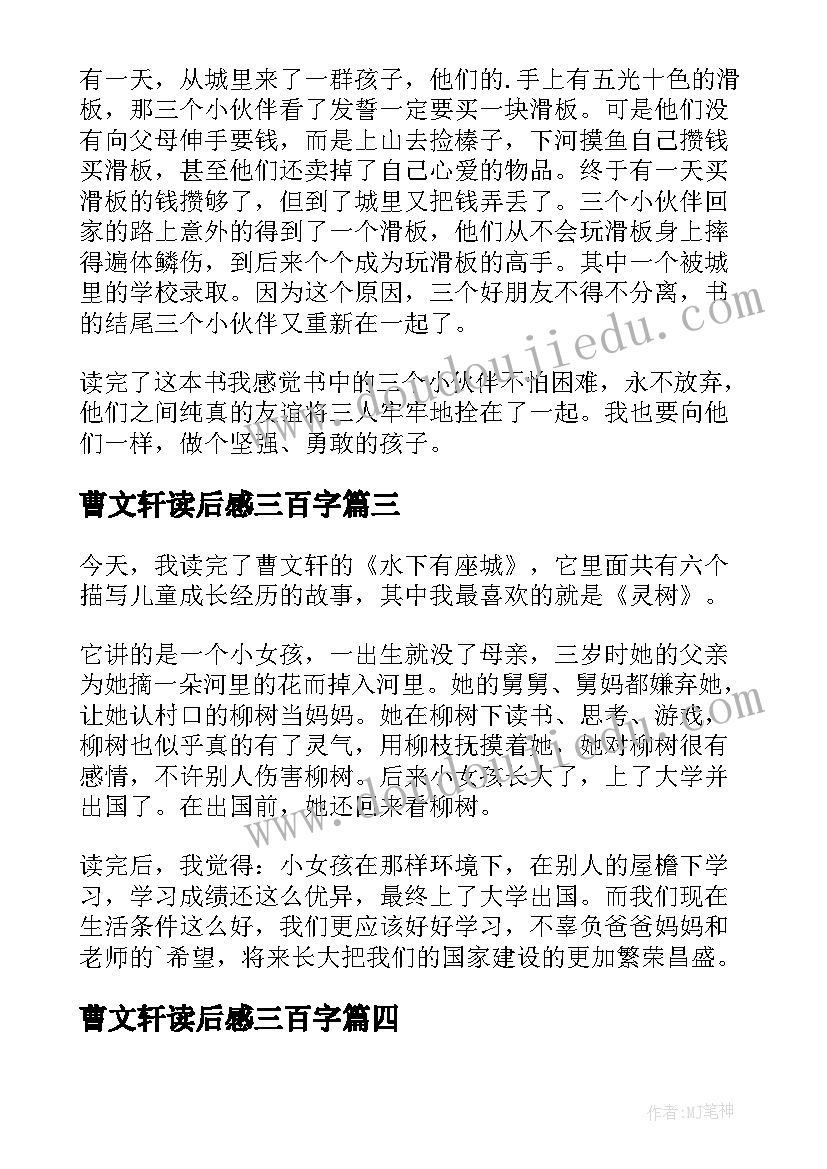 2023年曹文轩读后感三百字(汇总7篇)