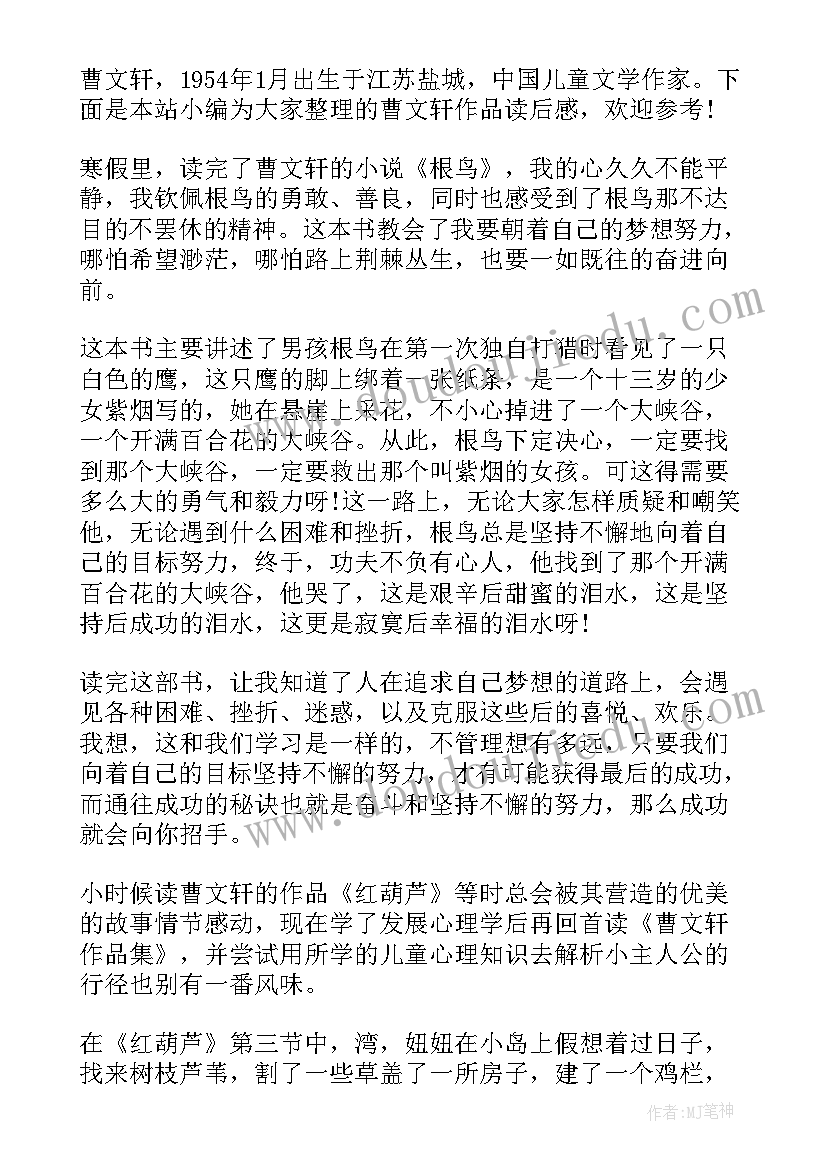 2023年曹文轩读后感三百字(汇总7篇)