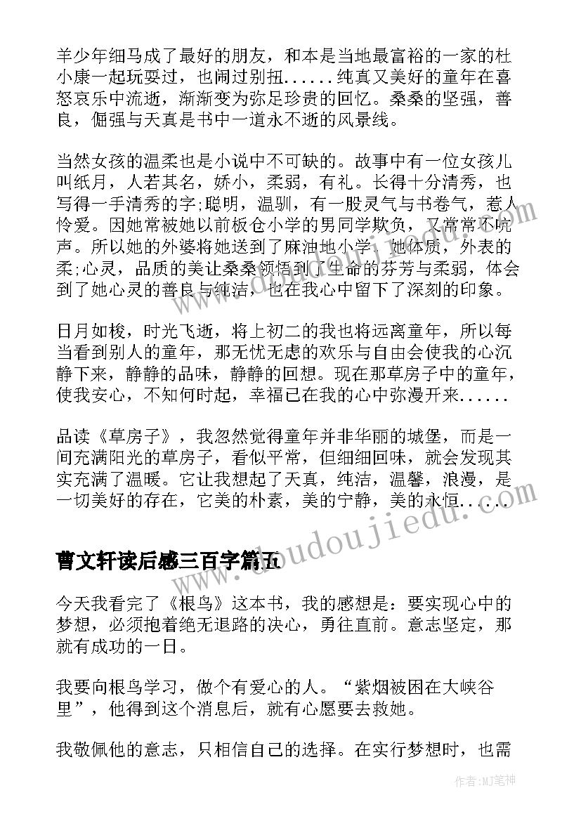 2023年曹文轩读后感三百字(汇总7篇)