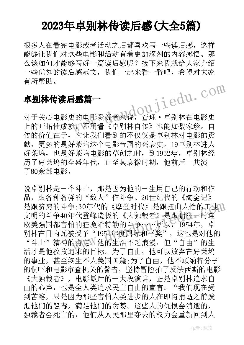 2023年卓别林传读后感(大全5篇)