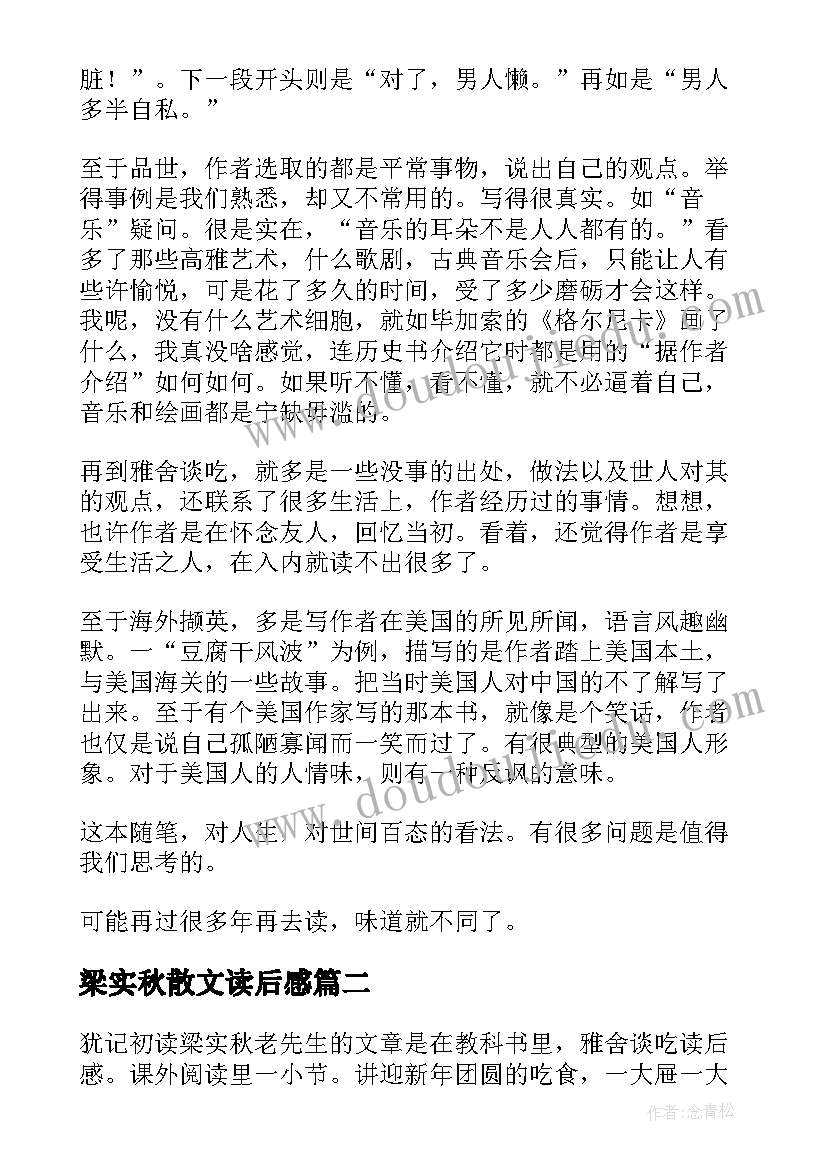 梁实秋散文读后感 梁实秋雅舍小品读后感(精选10篇)