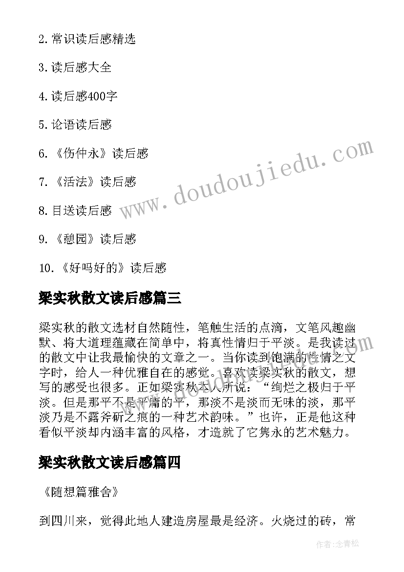 梁实秋散文读后感 梁实秋雅舍小品读后感(精选10篇)