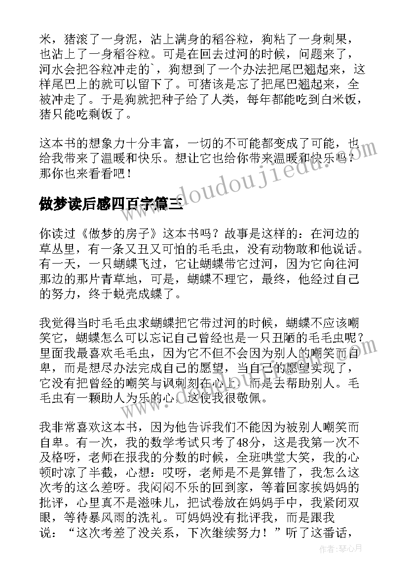 做梦读后感四百字(通用5篇)