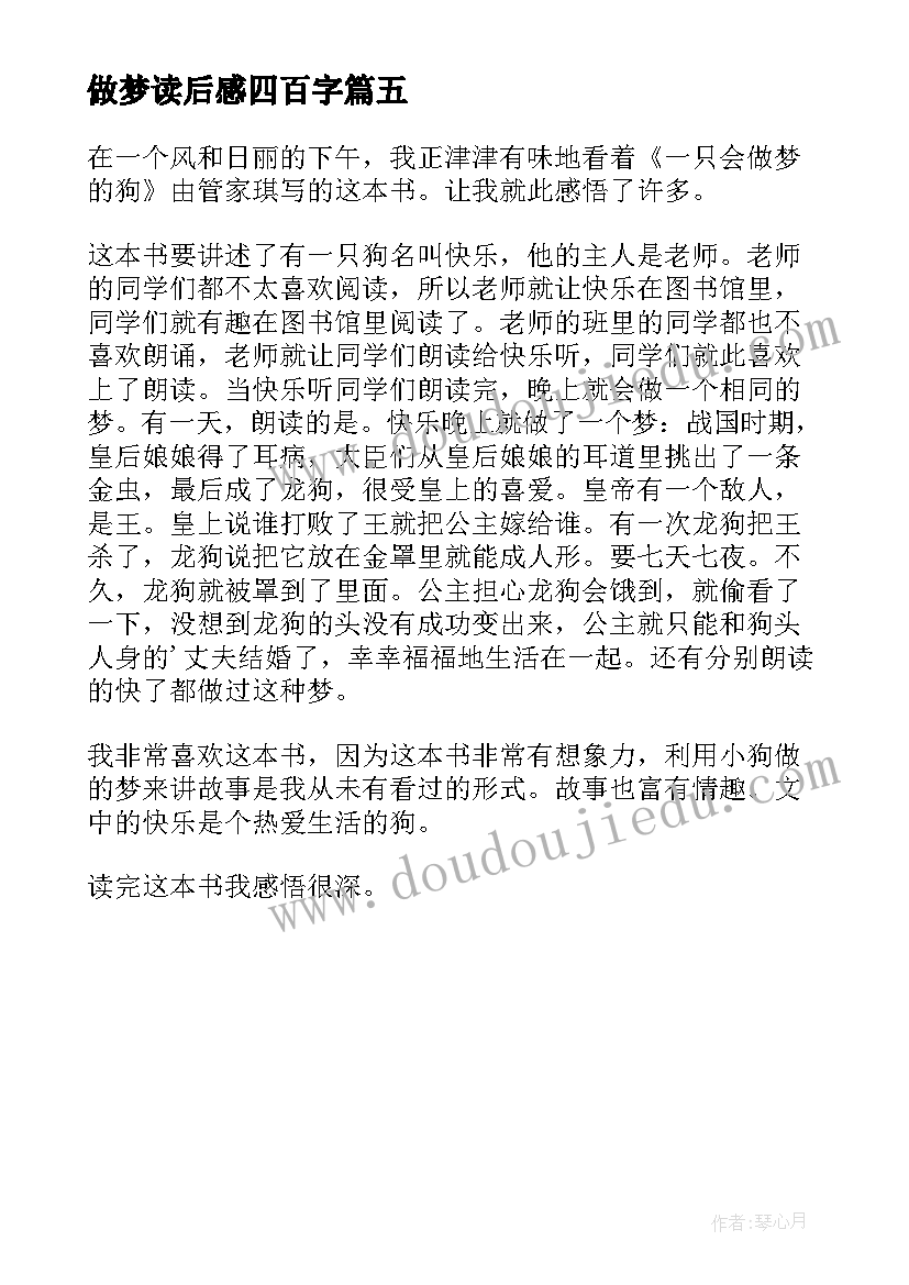 做梦读后感四百字(通用5篇)