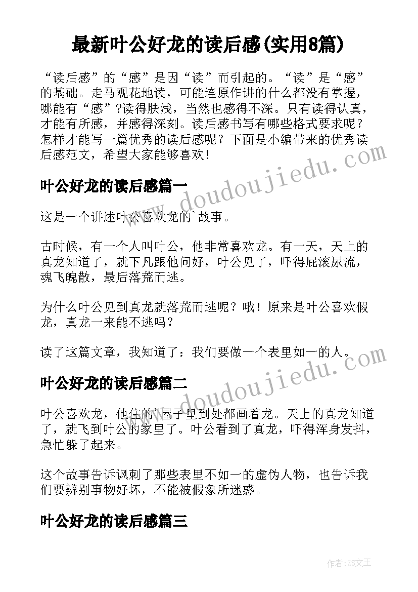 最新叶公好龙的读后感(实用8篇)