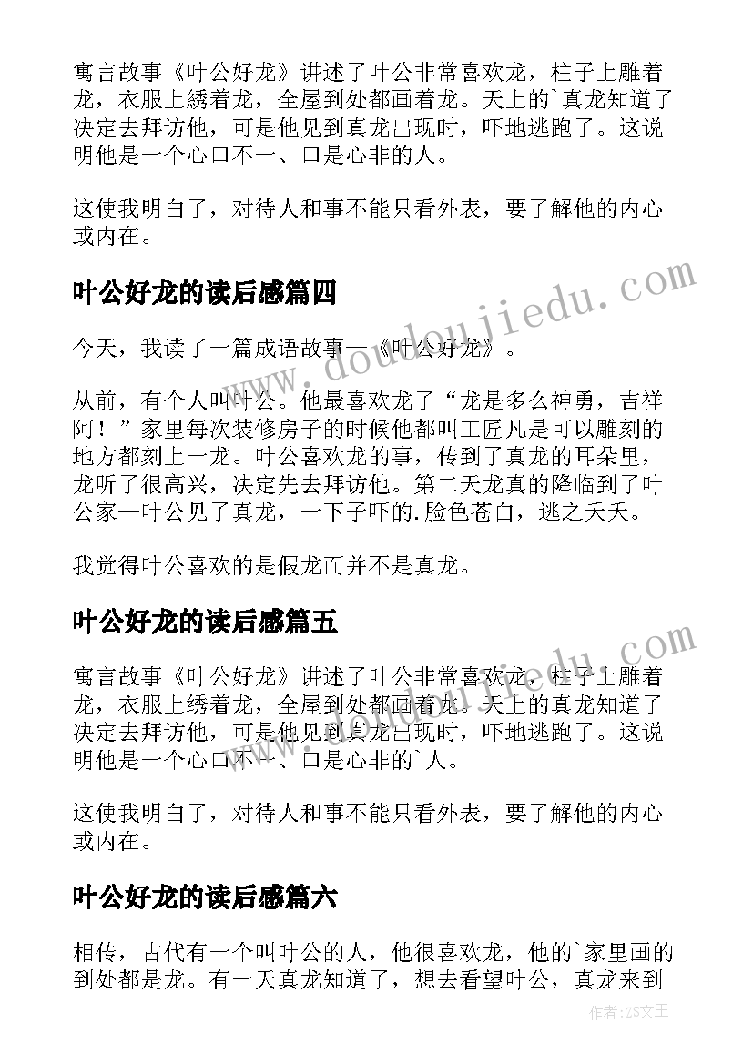 最新叶公好龙的读后感(实用8篇)