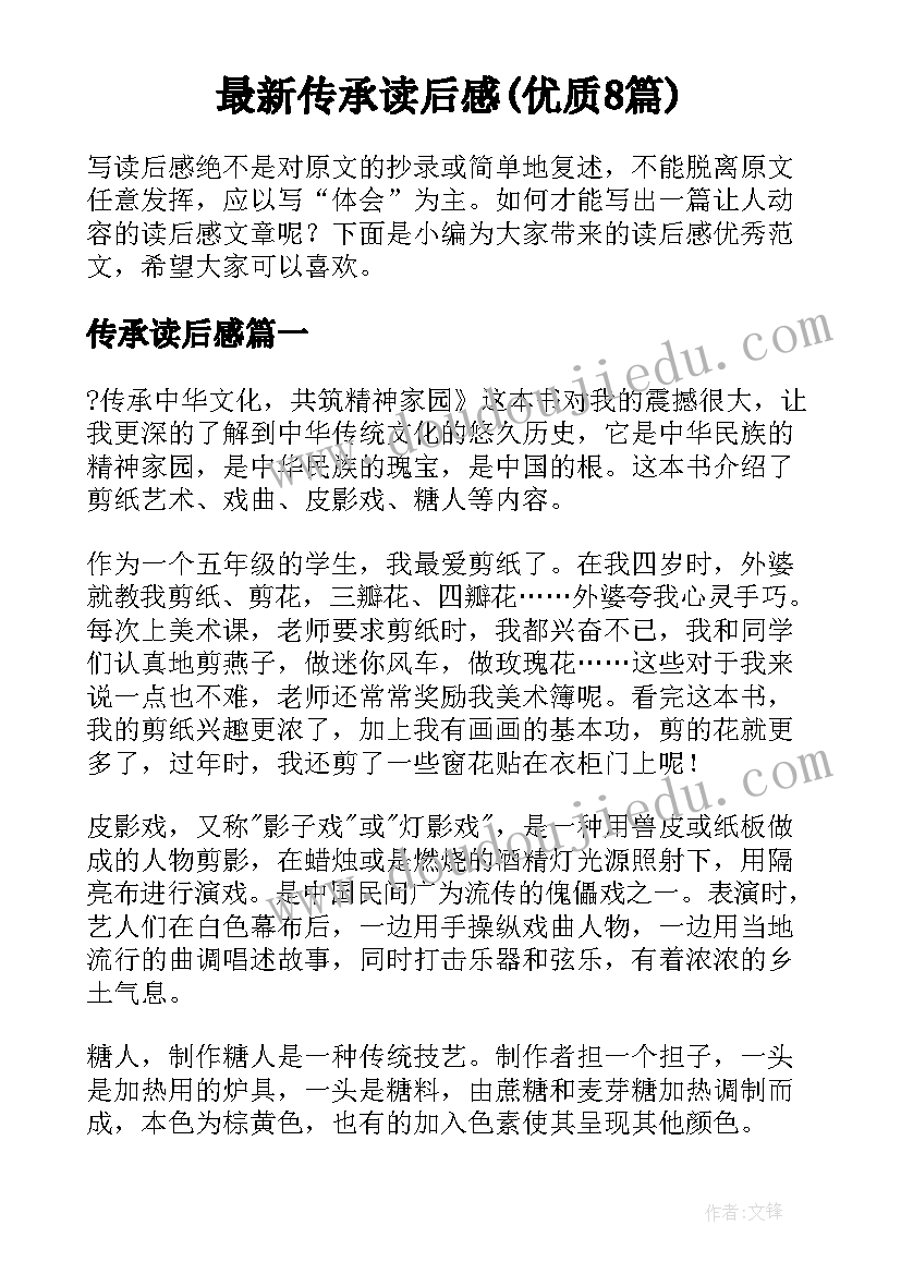 最新传承读后感(优质8篇)