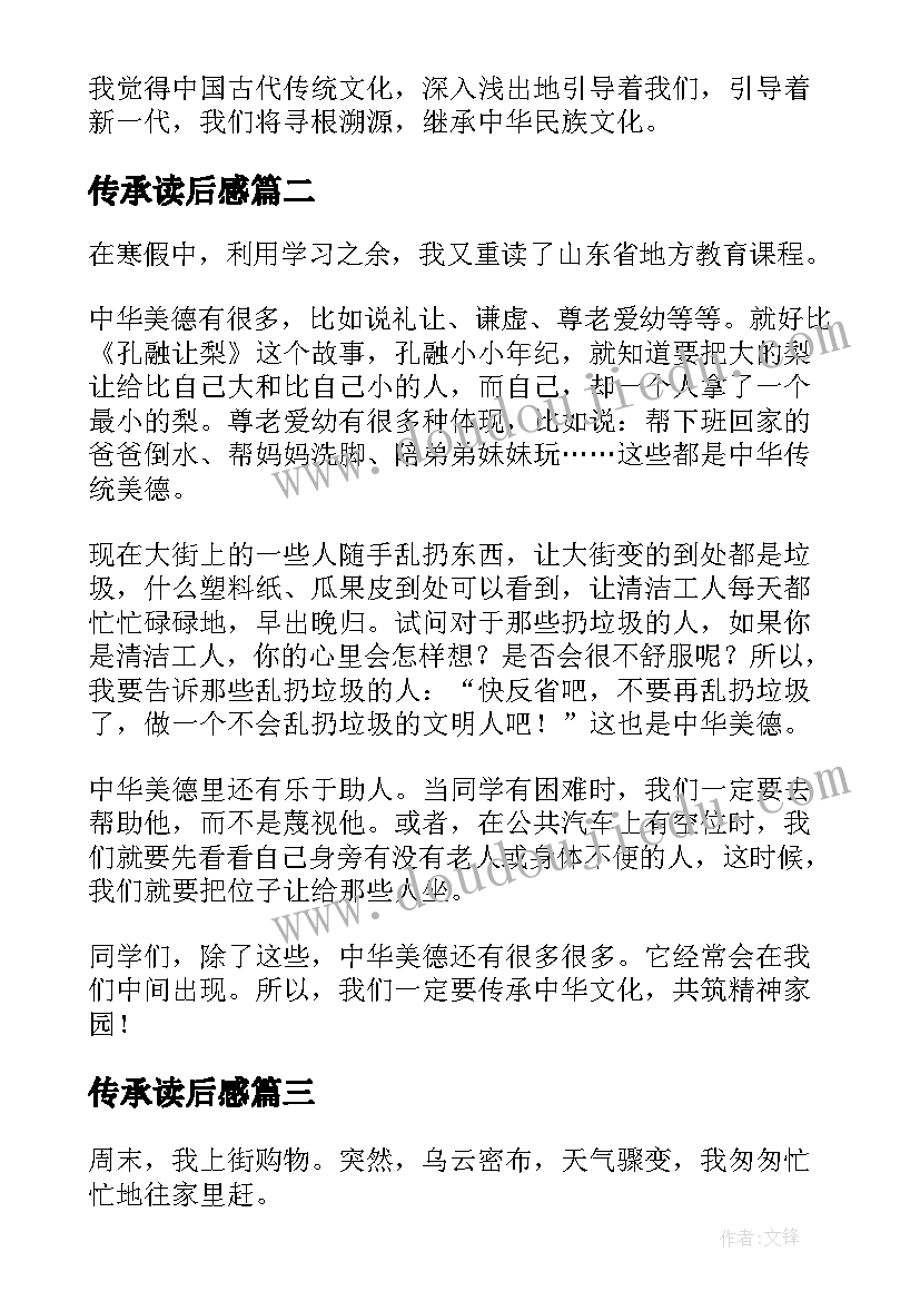 最新传承读后感(优质8篇)